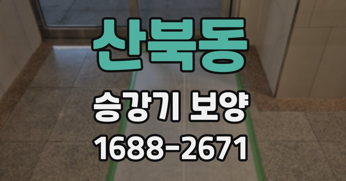 산북동 승강기 보양