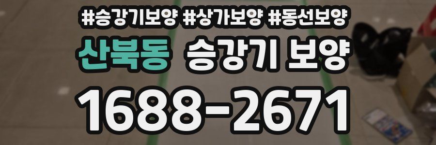 산북동 승강기 보양