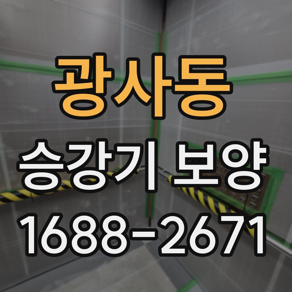 광사동 승강기 보양 시공 전후 체크포인트 정리