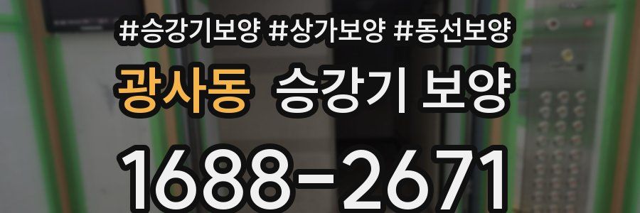 광사동 승강기 보양