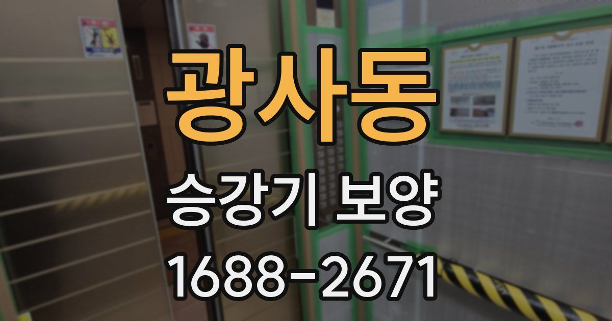 광사동 승강기 보양