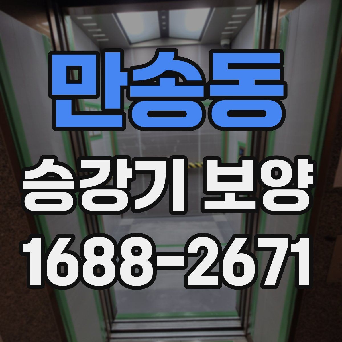 만송동 승강기 보양 시공 시 현장 보호가 필요한 이유