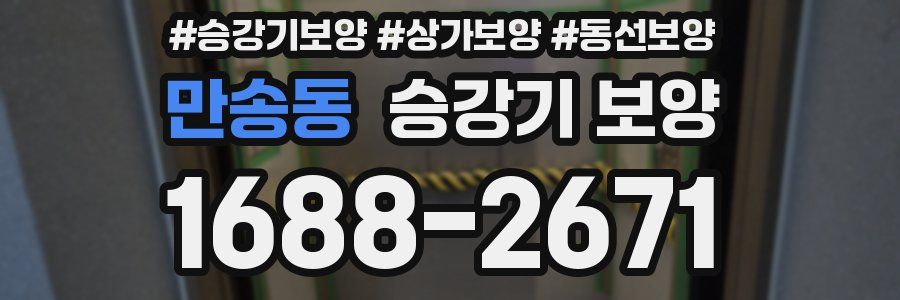 만송동 승강기 보양