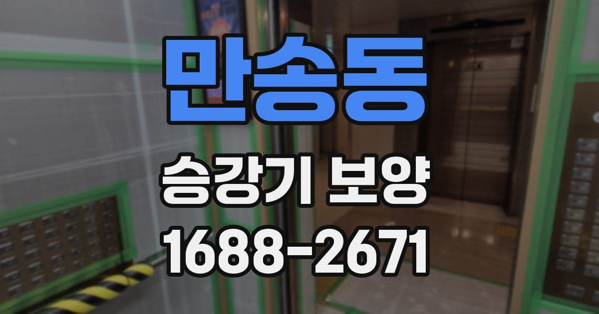 만송동 승강기 보양