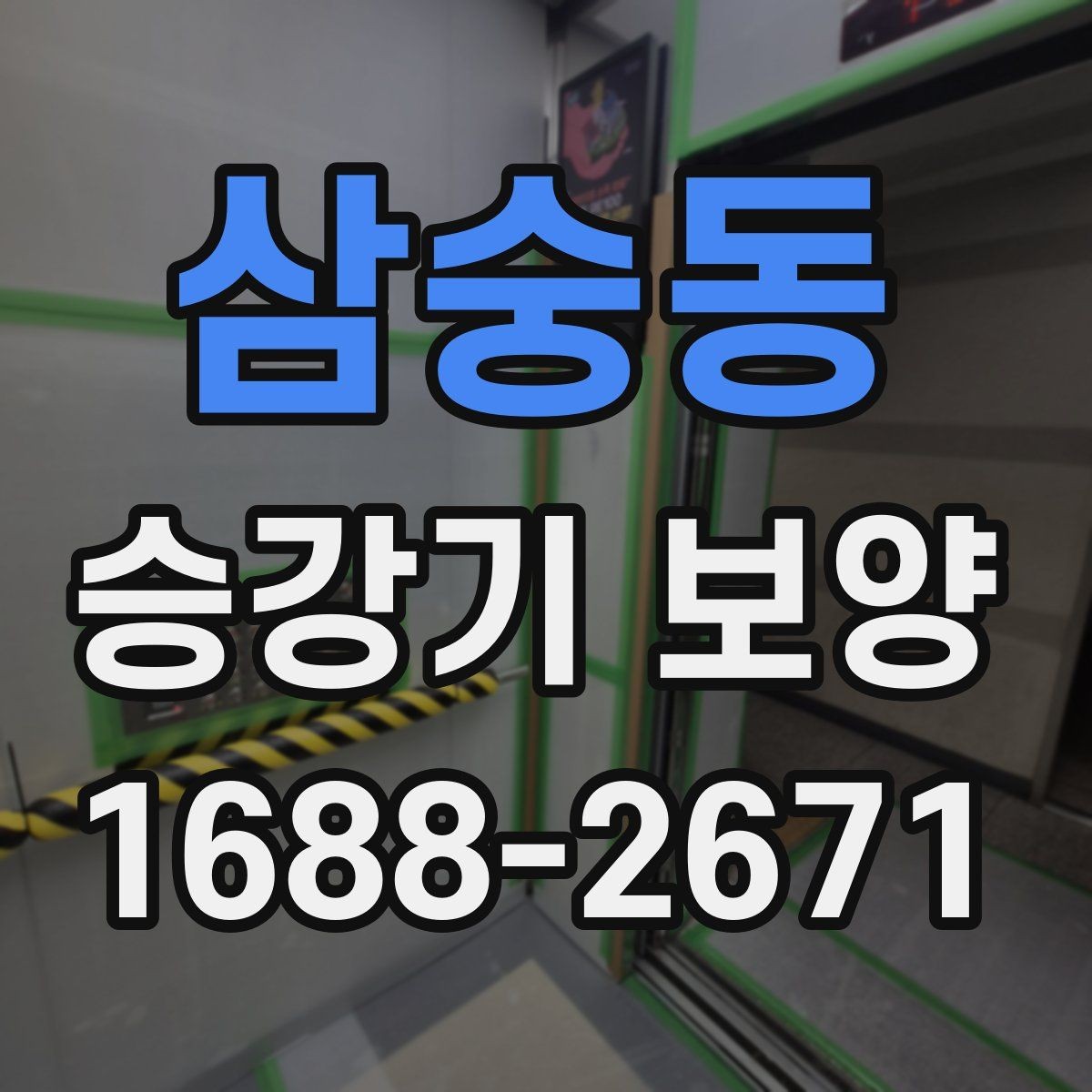 삼숭동 승강기 보양 시공 시 분진과 오염을 줄이는 방법