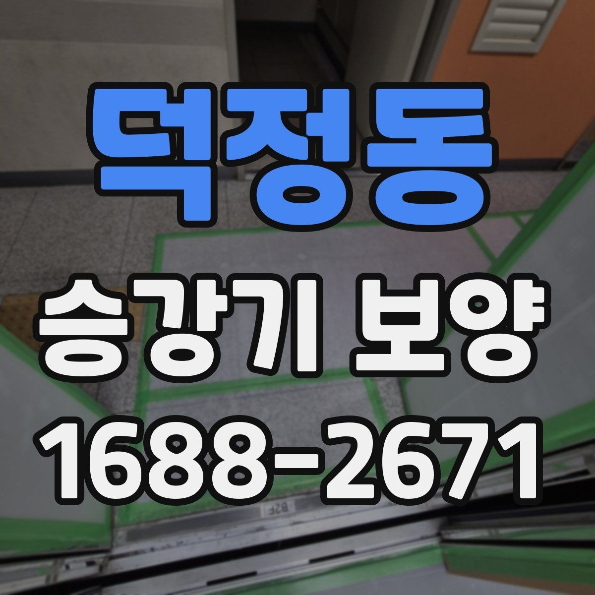 덕정동 승강기 보양 시공 전 체크해야 할 안전 사항