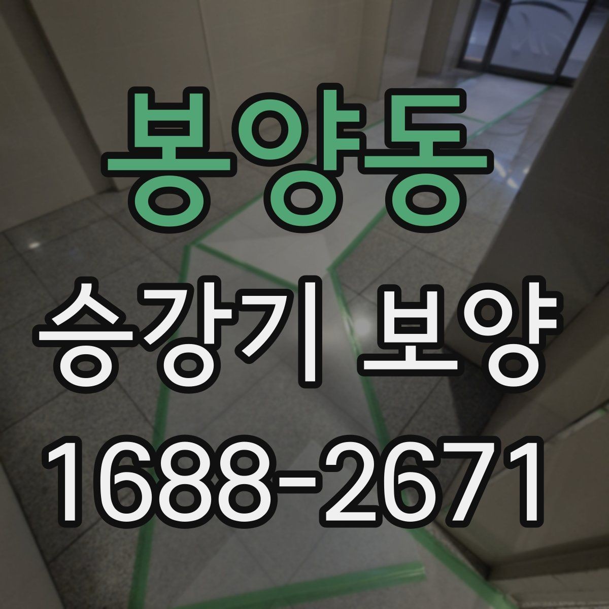 봉양동 승강기 보양 작업 중 안전을 지키는 방법