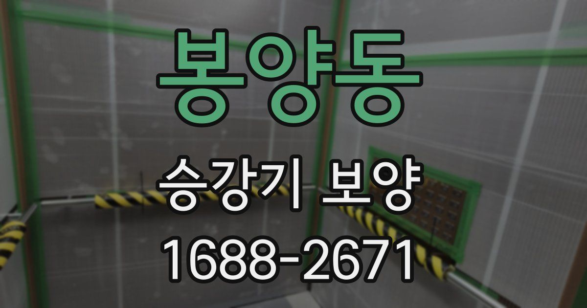 봉양동 승강기 보양