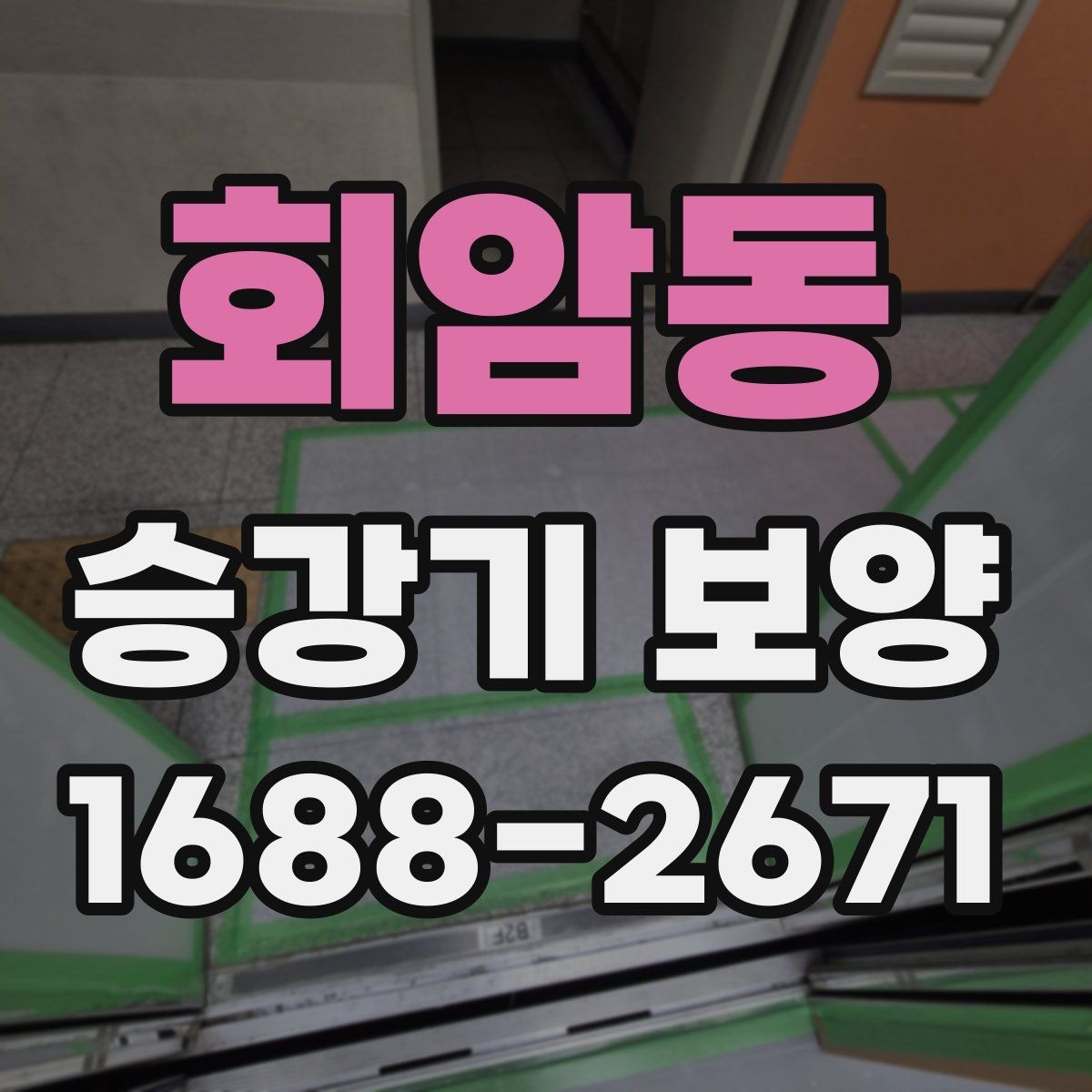 회암동 승강기 보양 작업의 품질을 좌우하는 요소