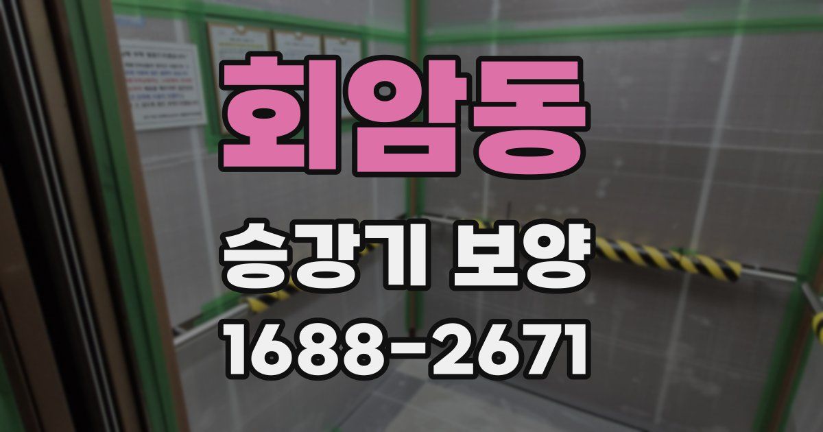 회암동 승강기 보양