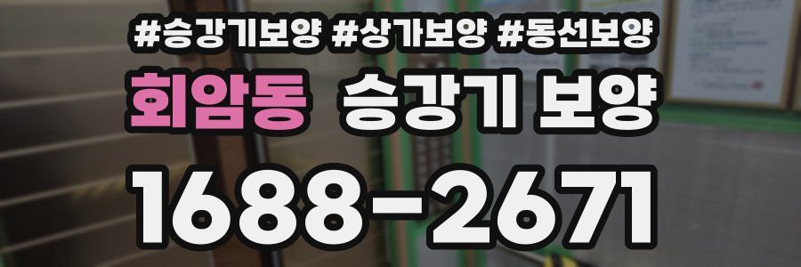 회암동 승강기 보양
