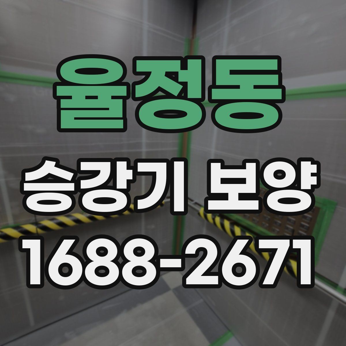 율정동 승강기 보양 작업 전 확인해야 할 항목
