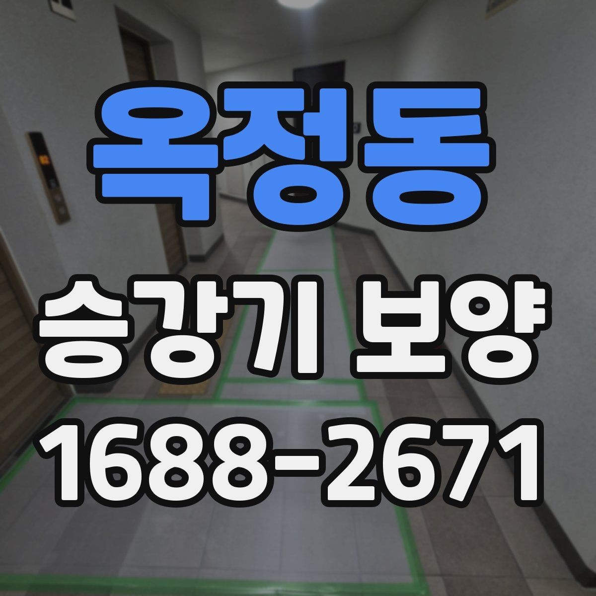 옥정동 승강기 보양 작업 전 현장 진단이 필요한 이유