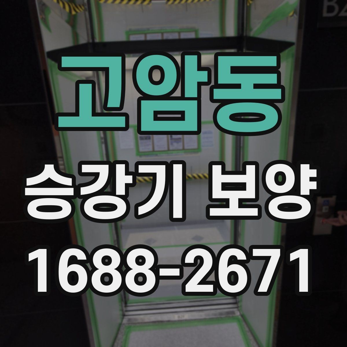 고암동 승강기 보양 작업 기준을 세밀하게 살펴보기