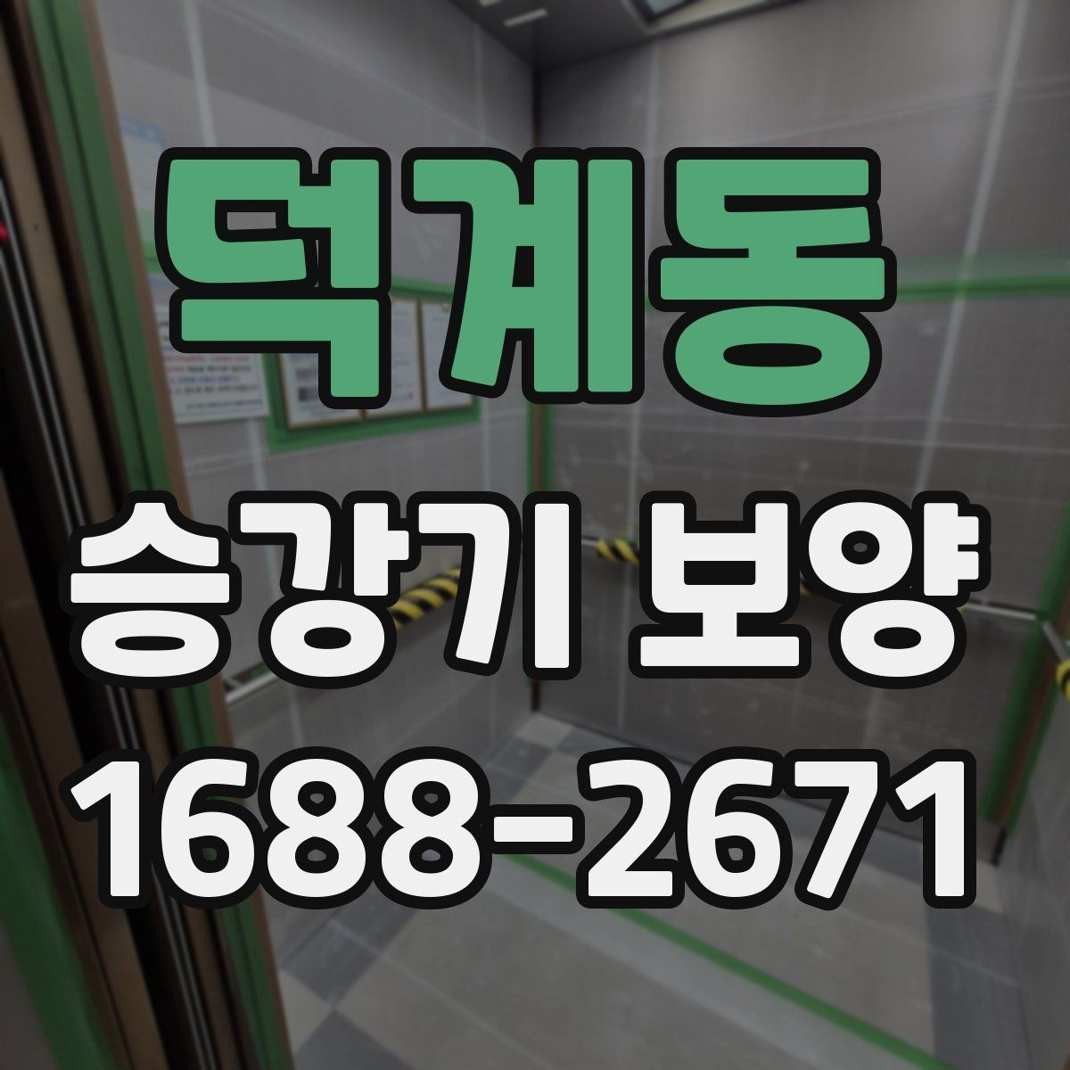 덕계동 승강기 보양 시 소음과 진동을 줄이는 관리법