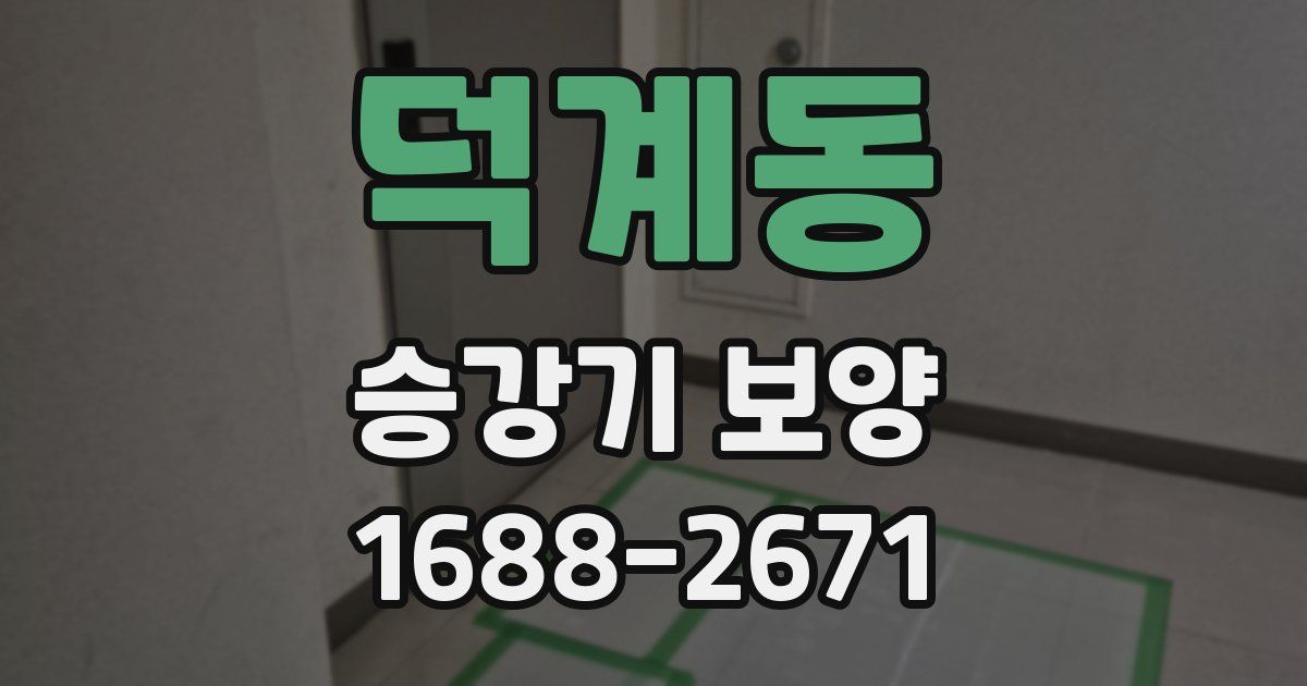 덕계동 승강기 보양