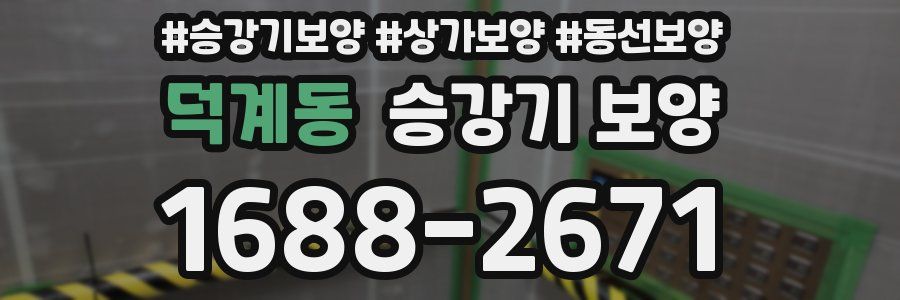 덕계동 승강기 보양