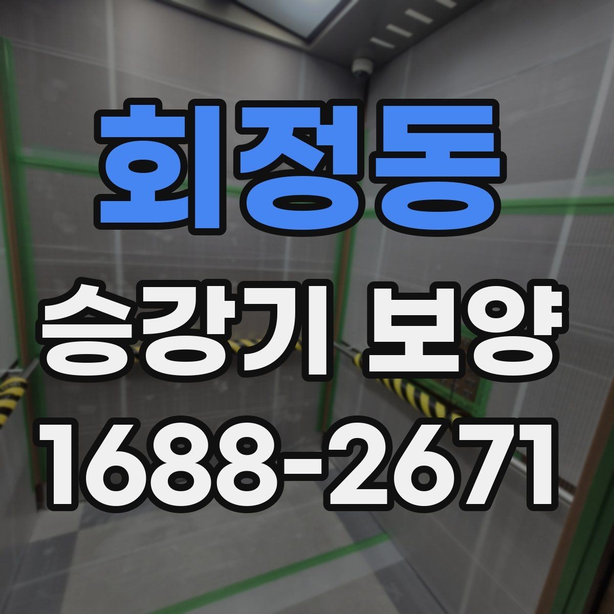 회정동 승강기 보양 계획 세울 때 놓치기 쉬운 부분