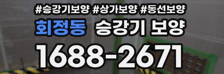 회정동 승강기 보양