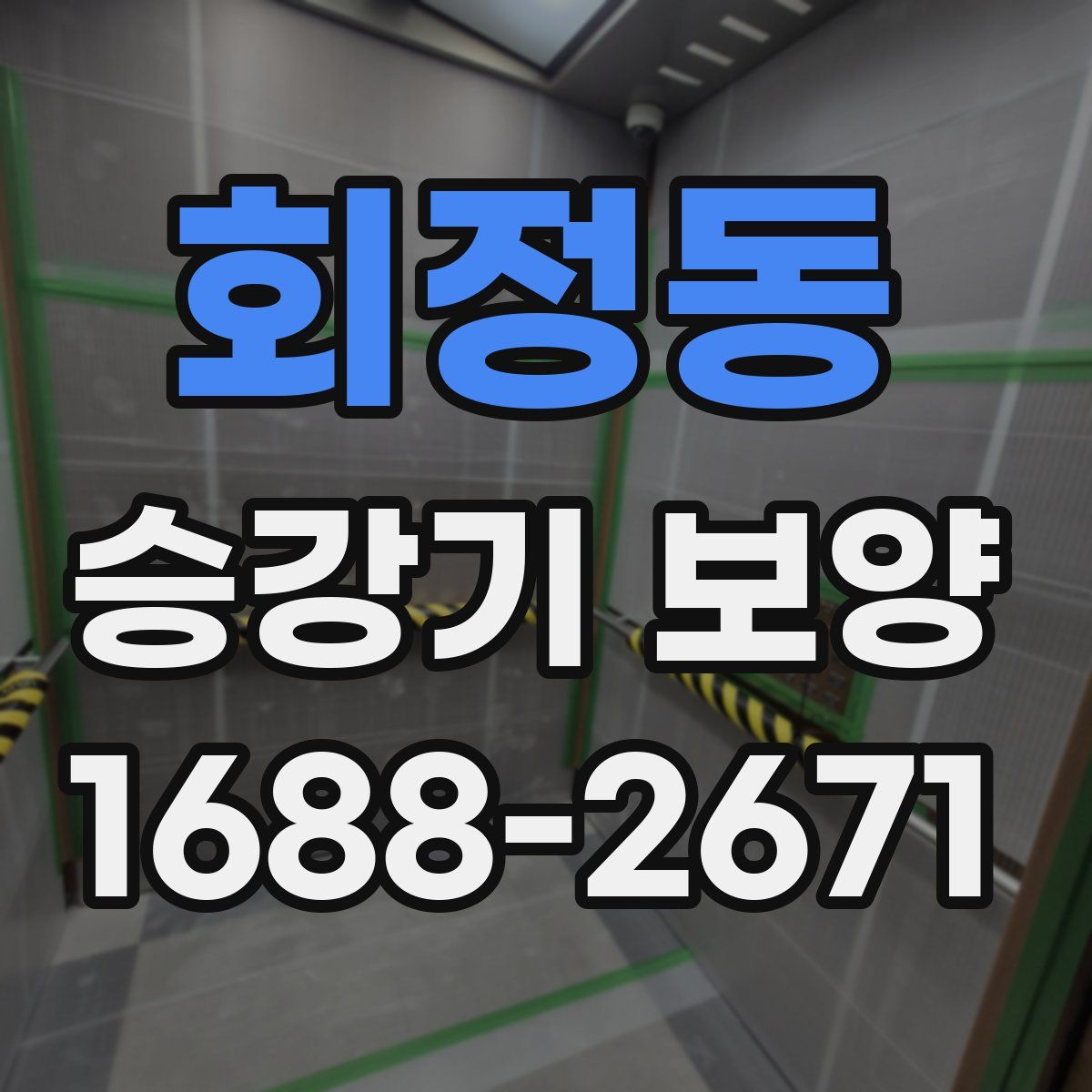 회정동 승강기 보양