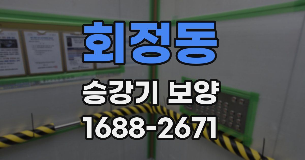 회정동 승강기 보양