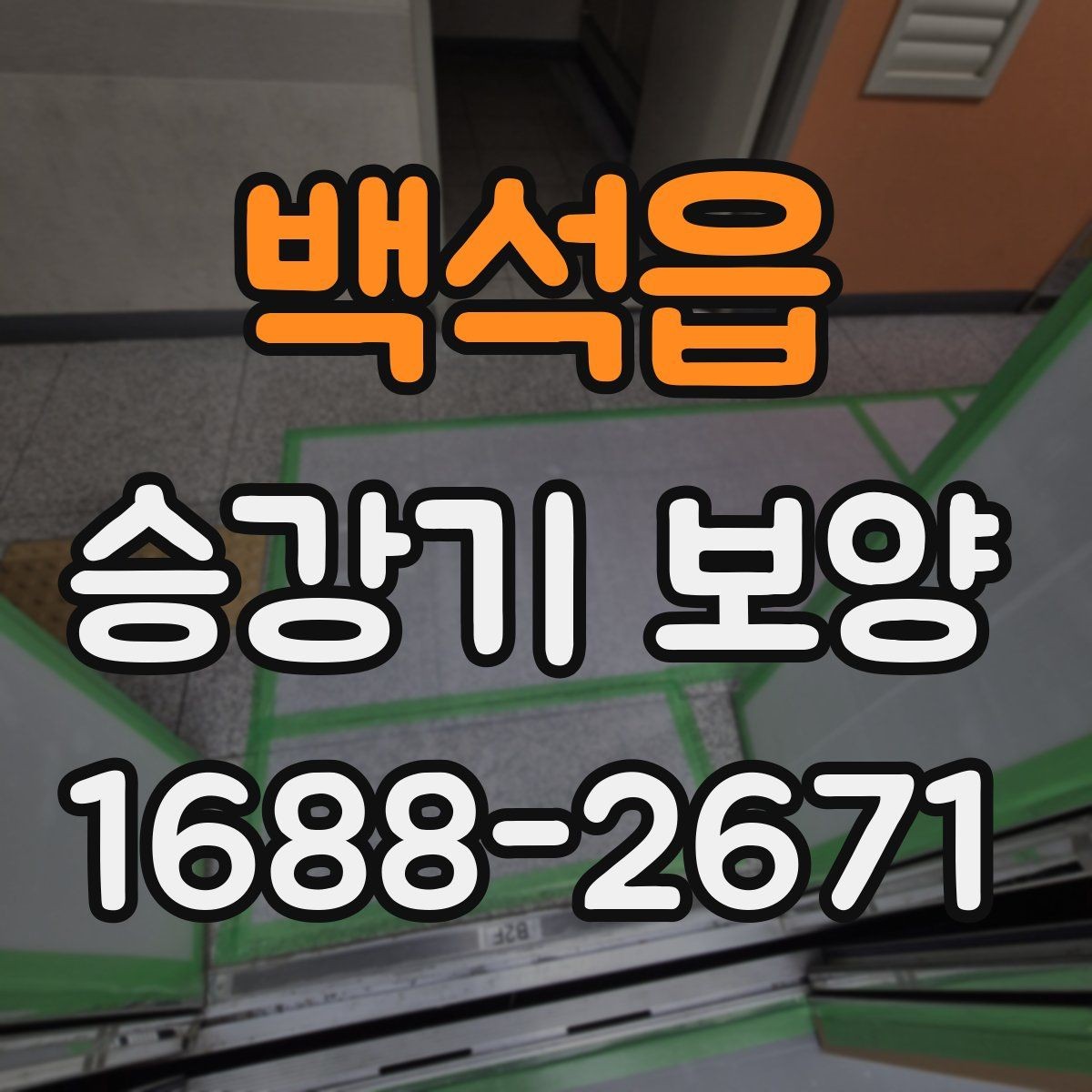 백석읍 승강기 보양 작업 시간과 동선 관리 요령