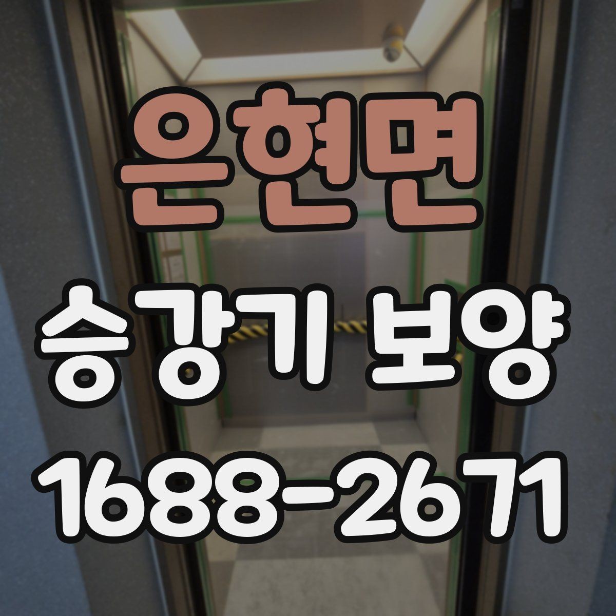 은현면 승강기 보양 후 점검해야 할 핵심 항목