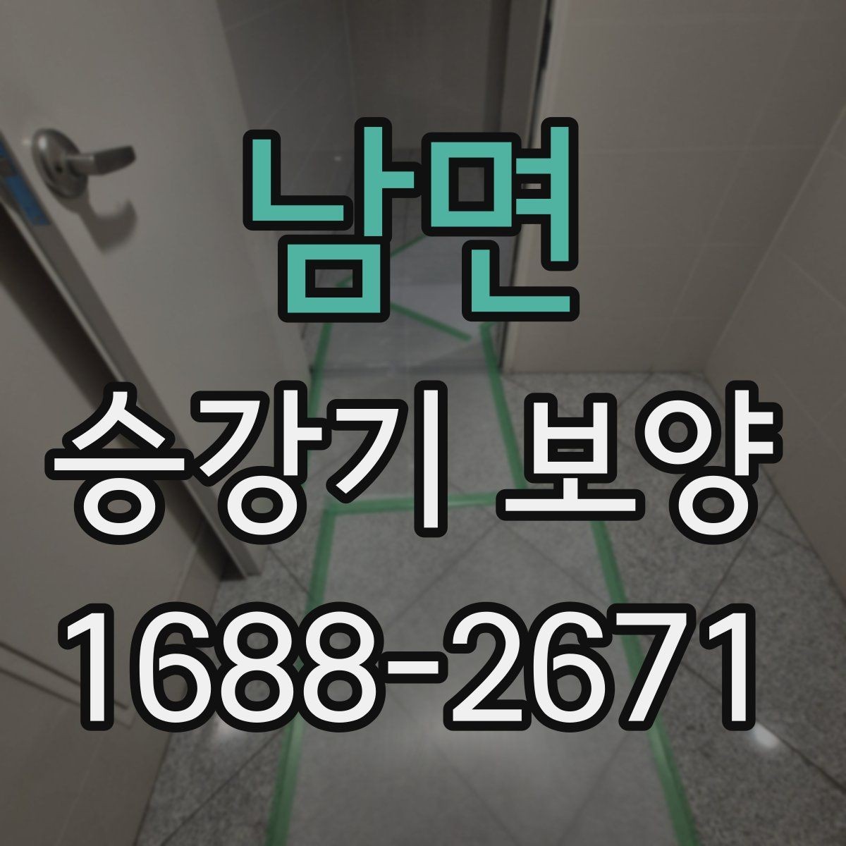 남면 승강기 보양 현장에 맞는 자재 조합 살펴보기