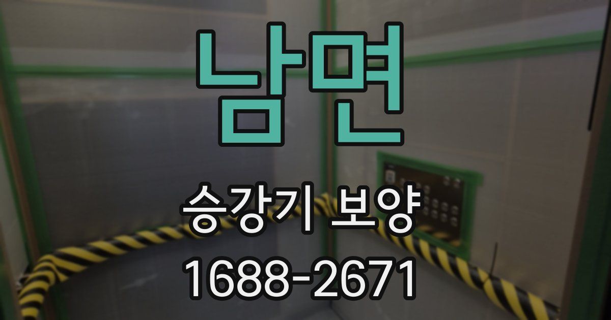 남면 승강기 보양