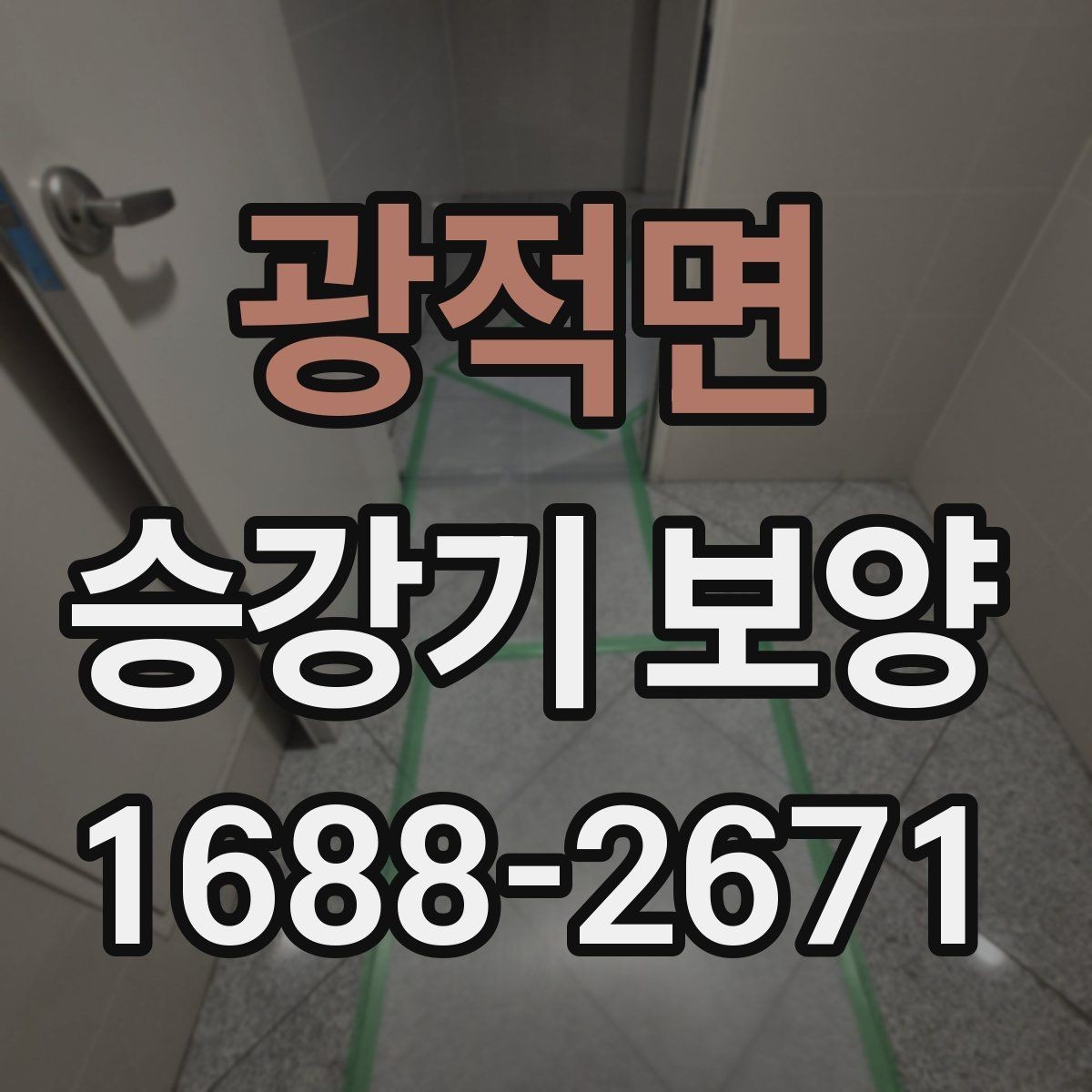 광적면 승강기 보양 비용과 일정이 함께 정해지는 과정