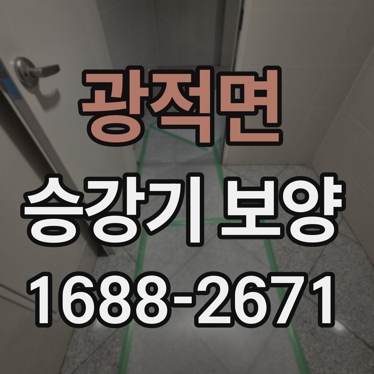 광적면 승강기 보양