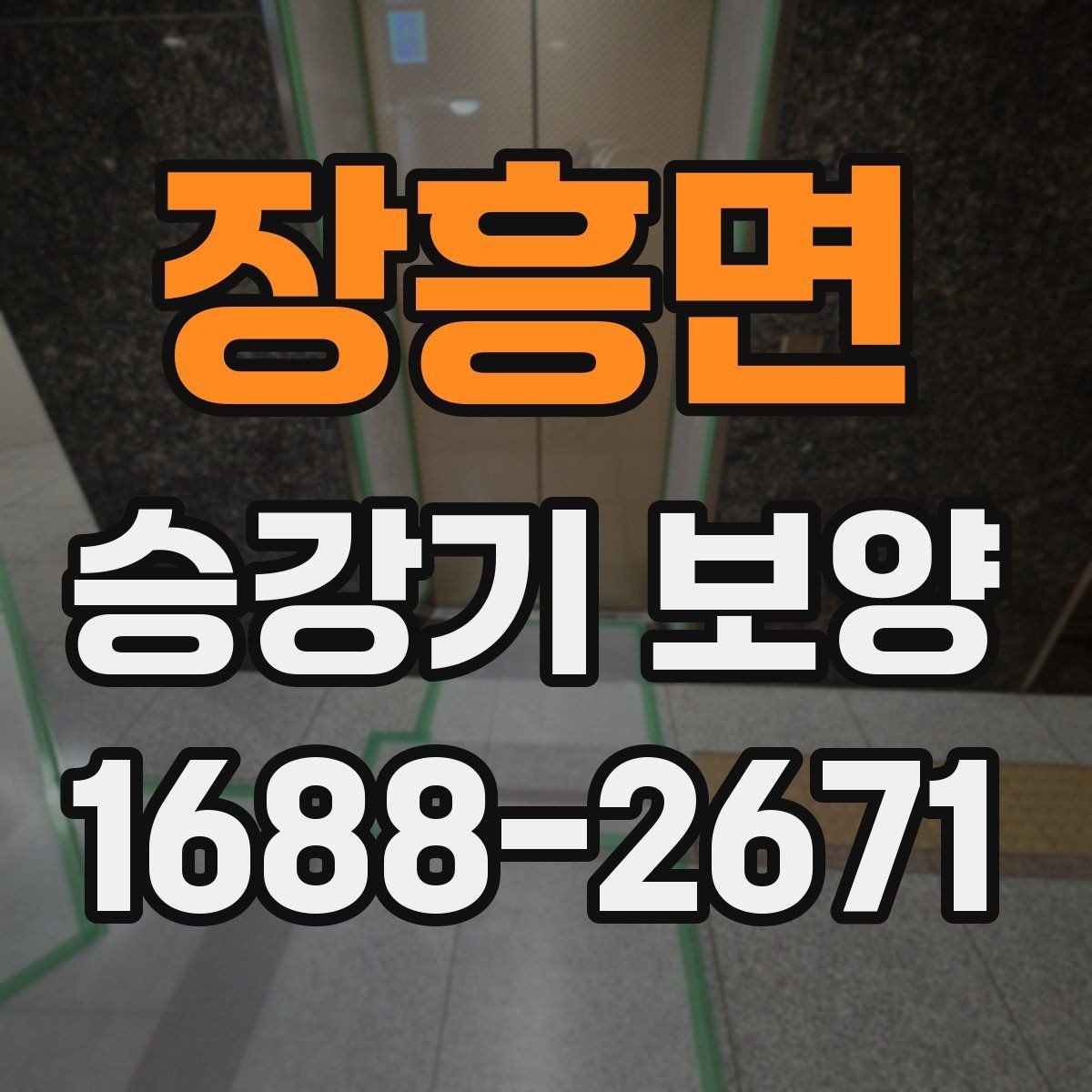 장흥면 승강기 보양 자재를 고를 때 보는 내구성