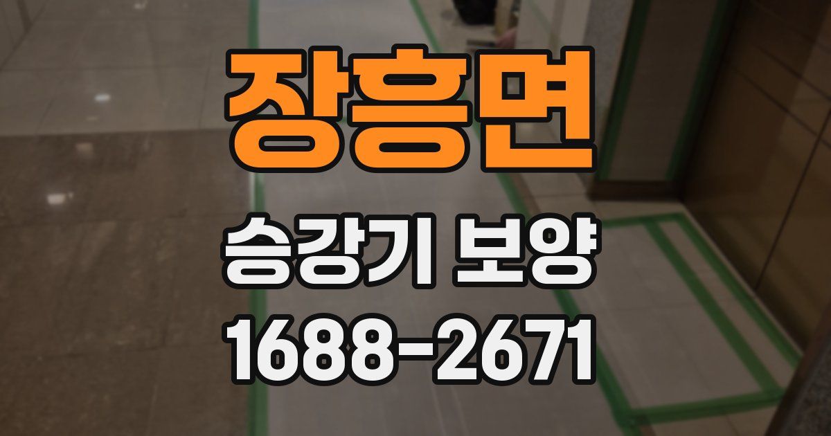 장흥면 승강기 보양