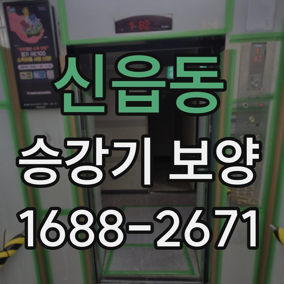 신읍동 승강기 보양 범위 설정을 잘하는 방법