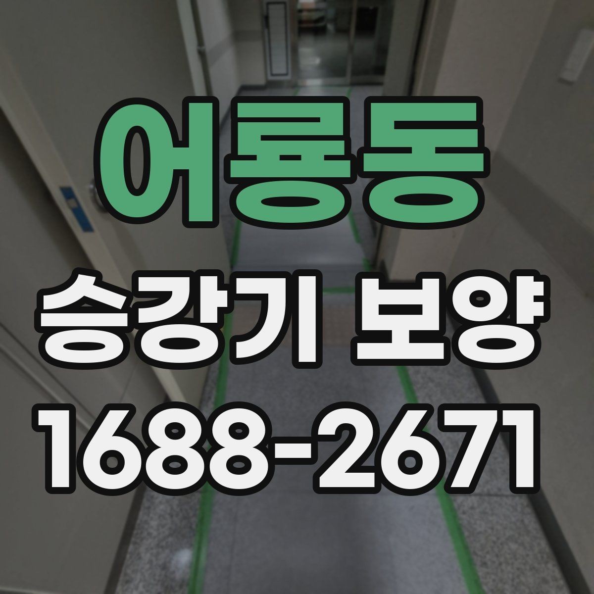 어룡동 승강기 보양 전 준비물과 체크리스트