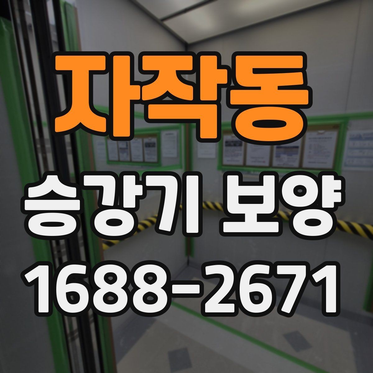 자작동 승강기 보양 작업 중 안전을 지키는 방법