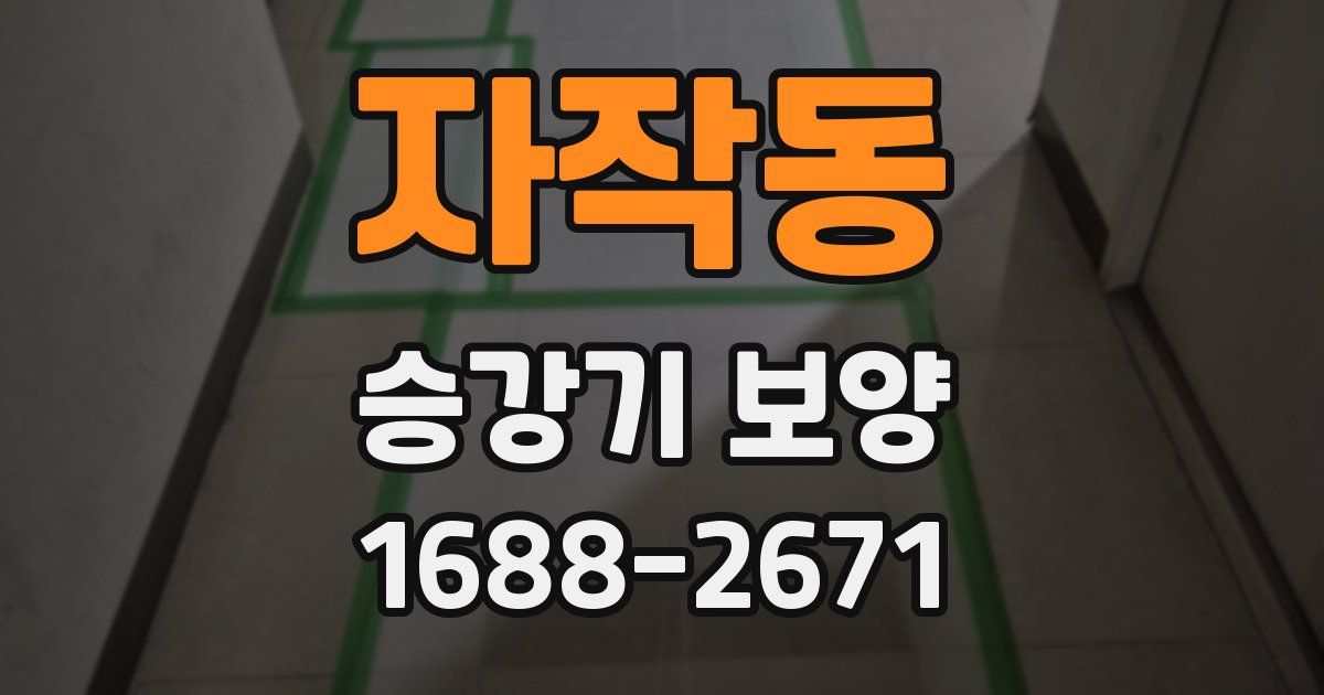 자작동 승강기 보양
