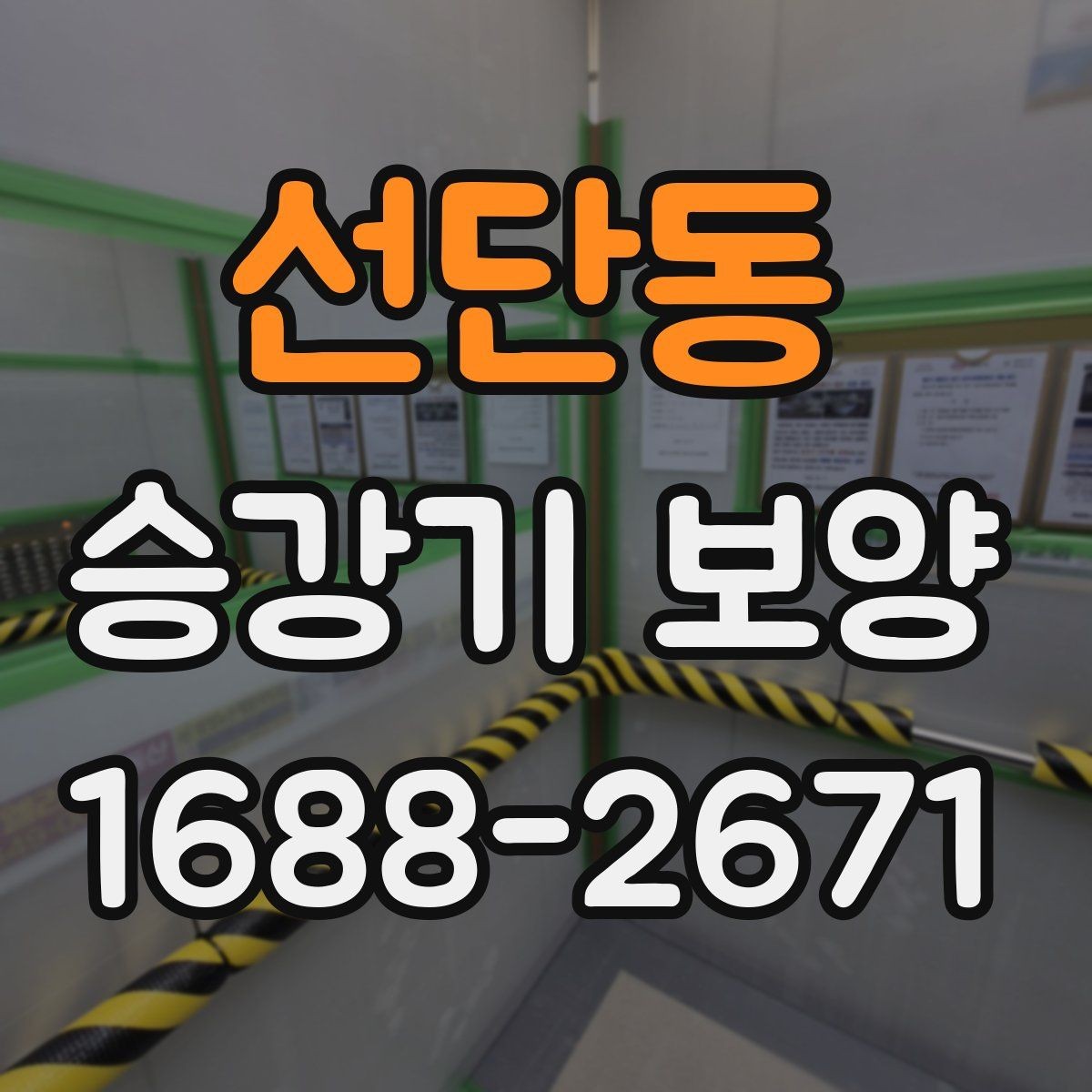 선단동 승강기 보양 작업을 위한 현장 협조 사항