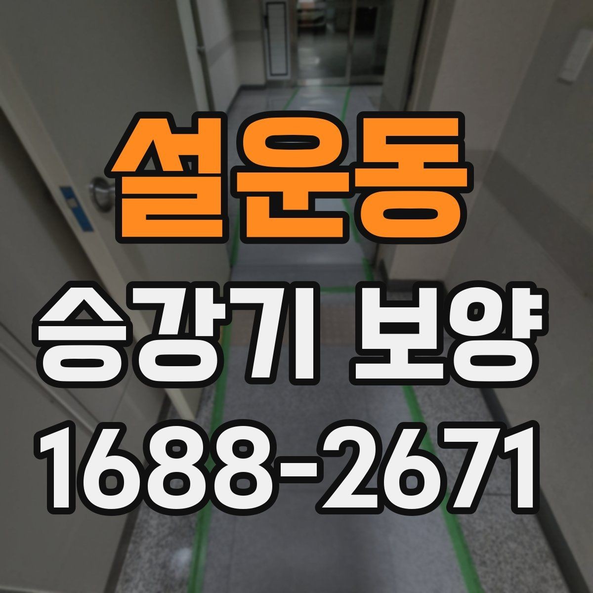 설운동 승강기 보양 자재 선택과 보관 방법