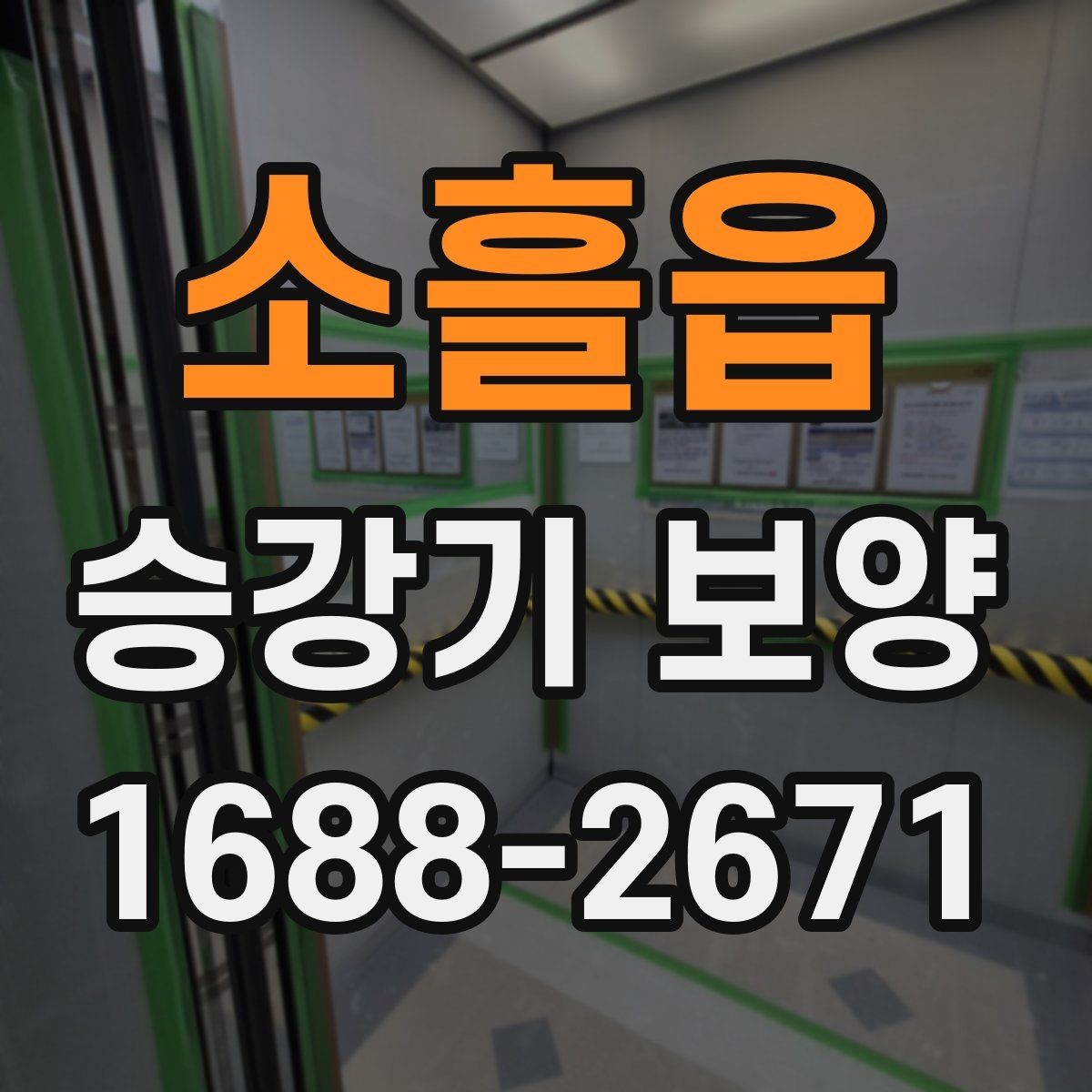 소흘읍 승강기 보양 시 주의해야 할 안전 사항