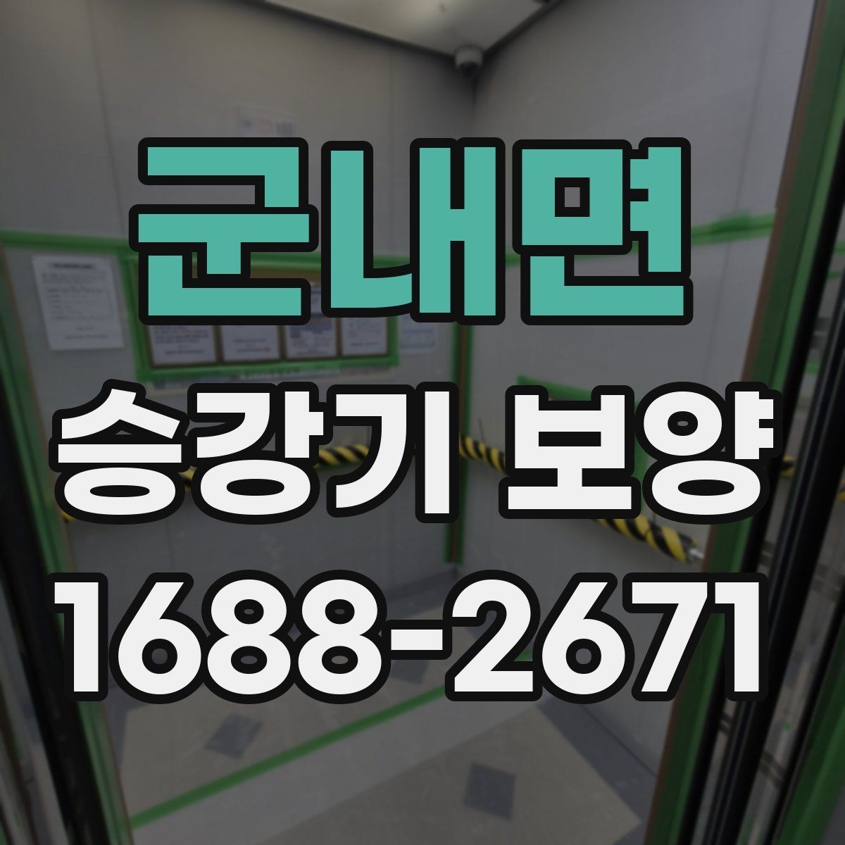 군내면 승강기 보양 진행 시 담당자와 맞춰야 할 사항