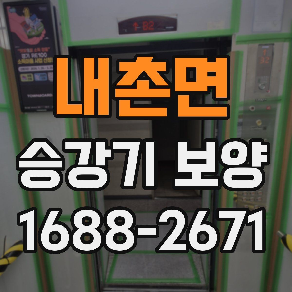내촌면 승강기 보양 적용 시 고려해야 할 주변 환경