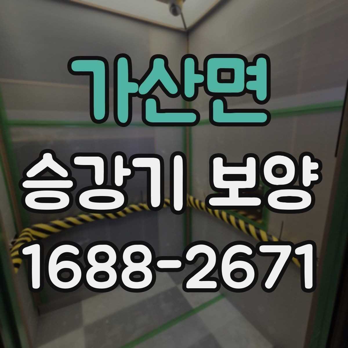 가산면 승강기 보양 시공 전 협의해야 할 내용
