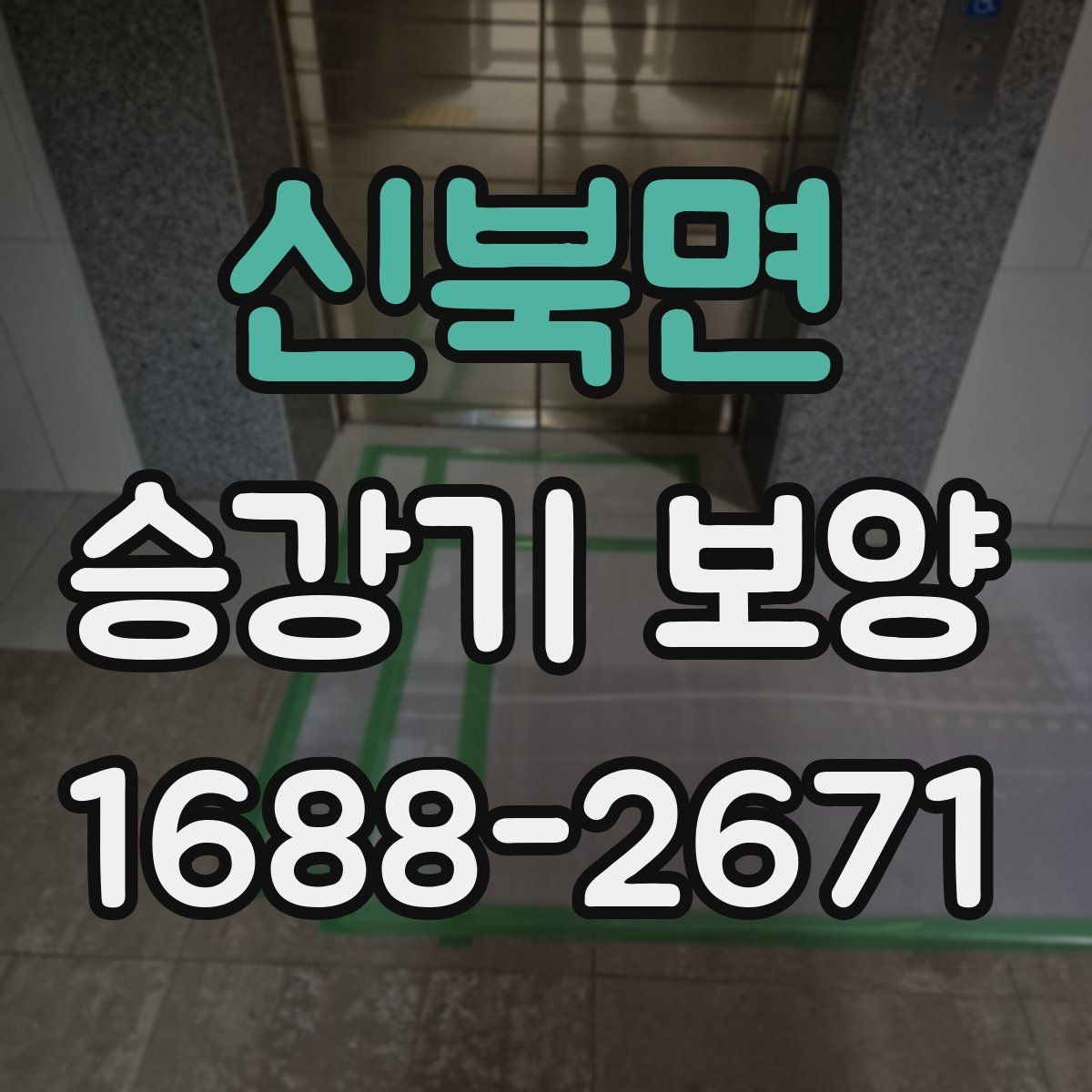 신북면 승강기 보양 견적 차이를 만드는 현장 변수