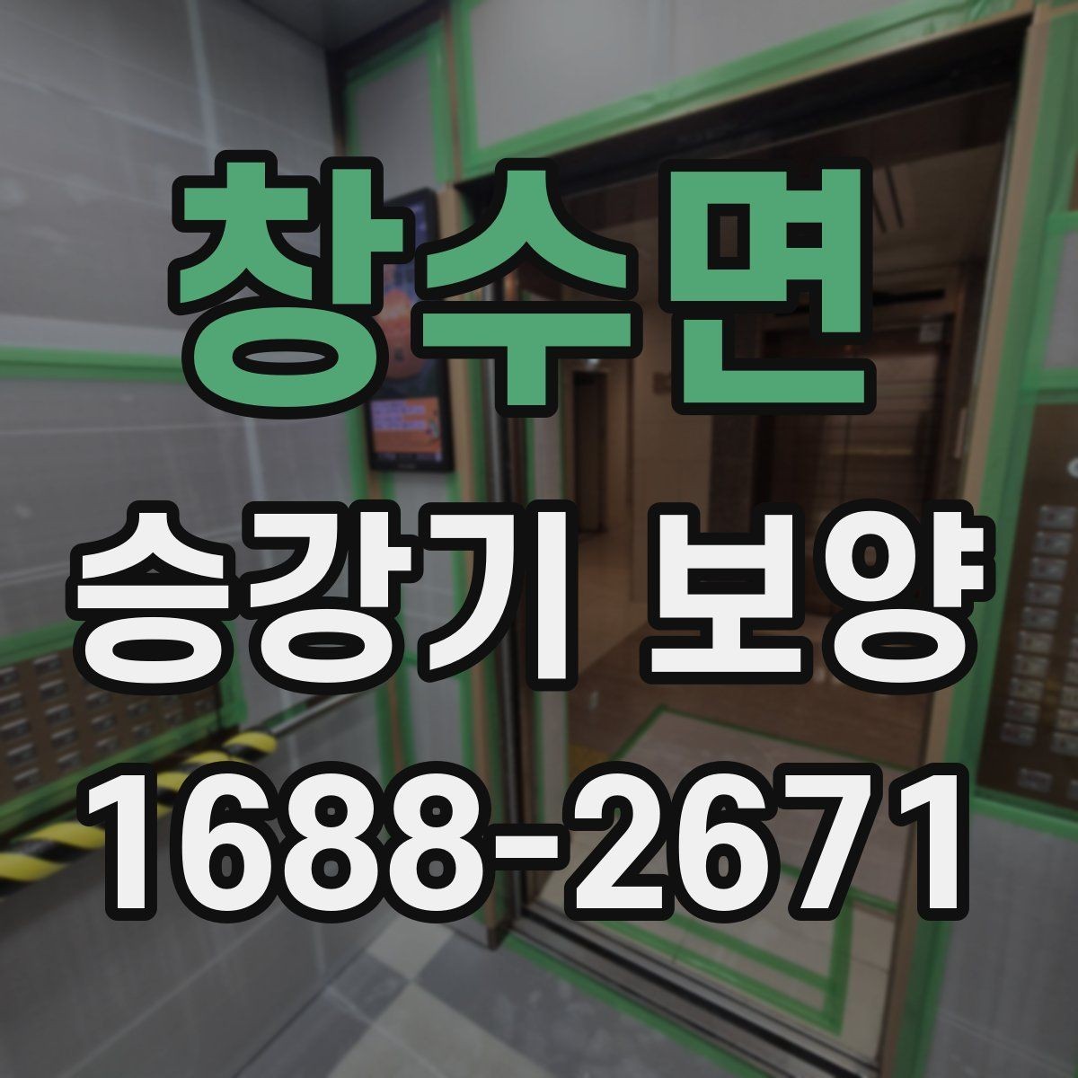 창수면 승강기 보양 시공 범위를 현명하게 정하는 법