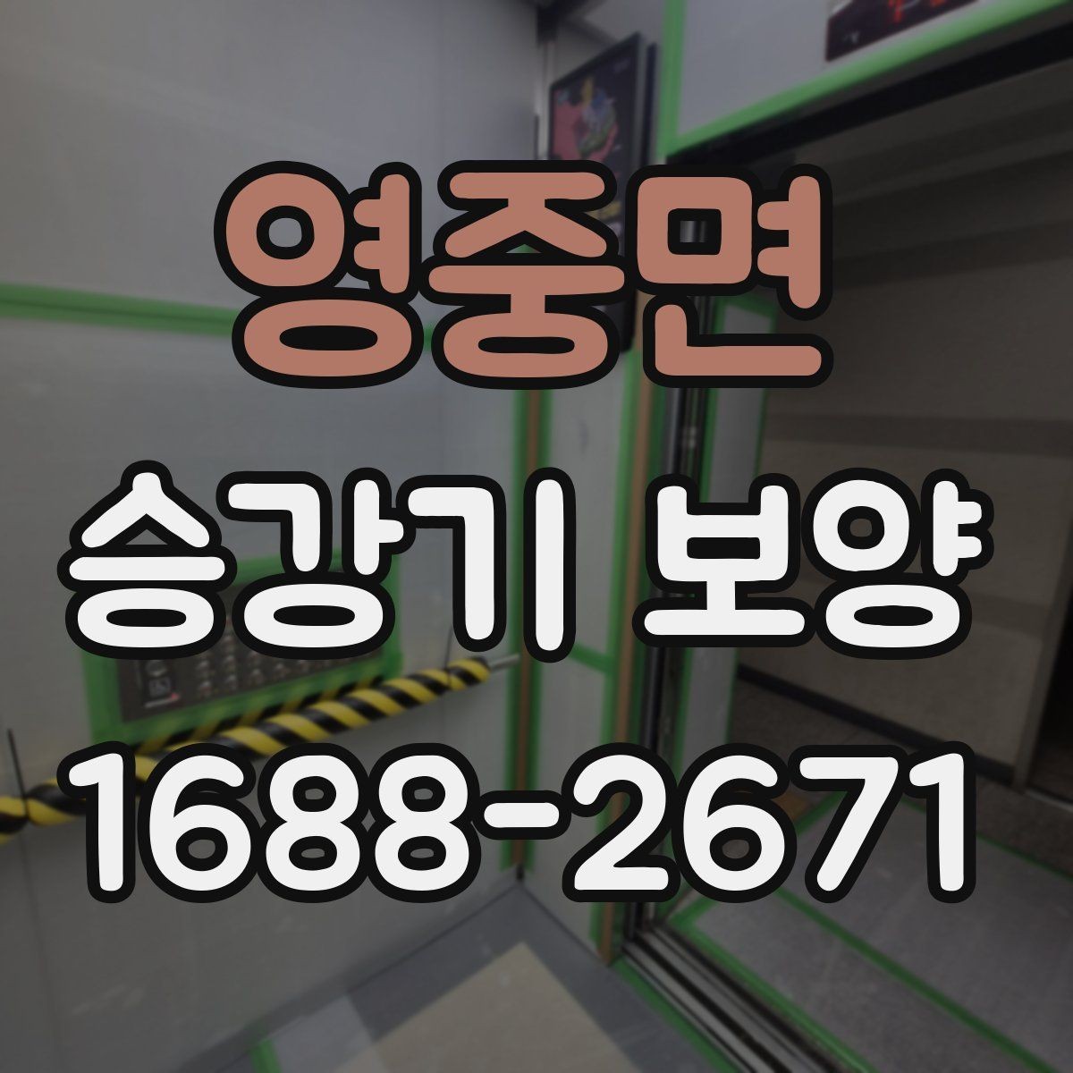 영중면 승강기 보양 적용 시 고려해야 할 주변 환경