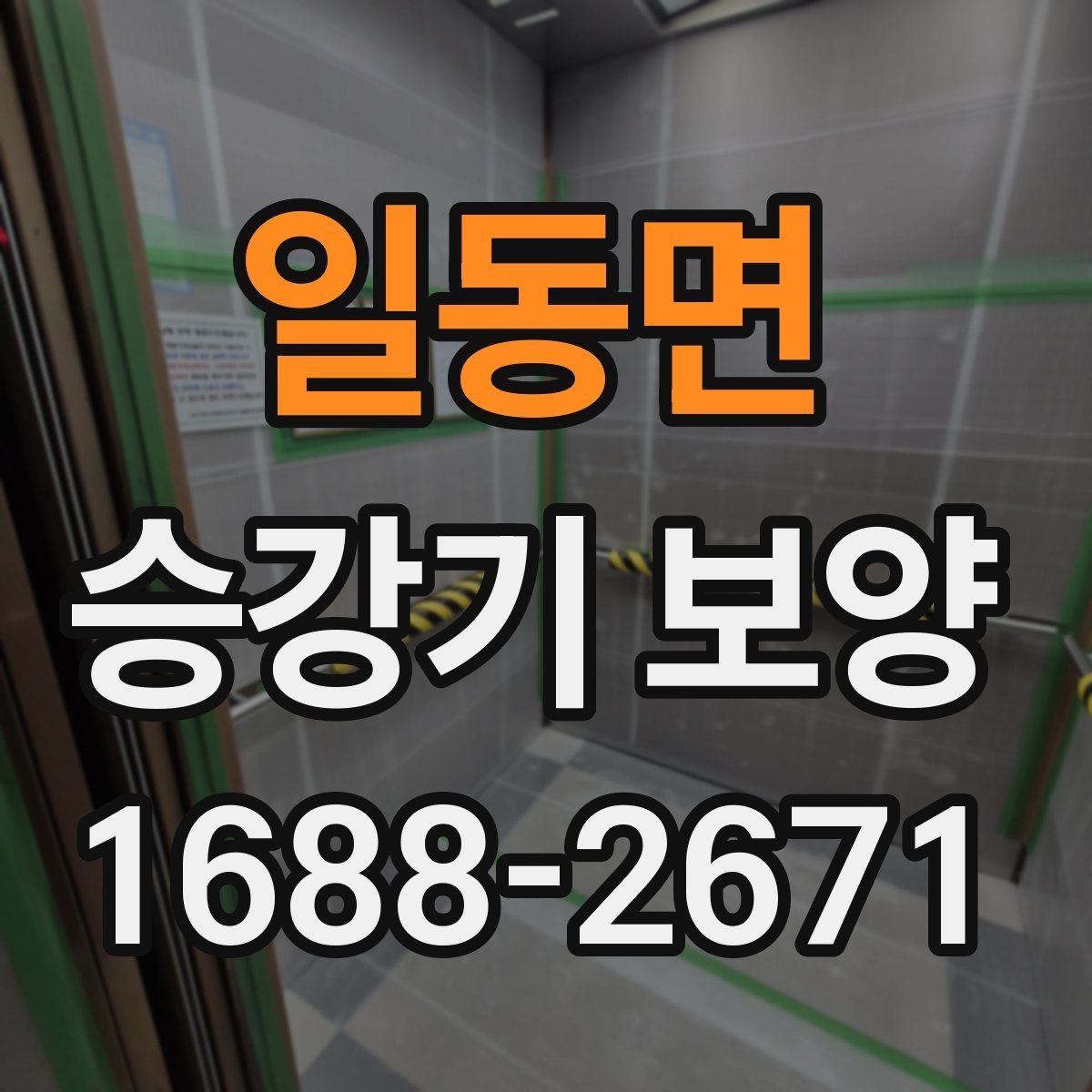 일동면 승강기 보양 작업 중 발생하기 쉬운 문제