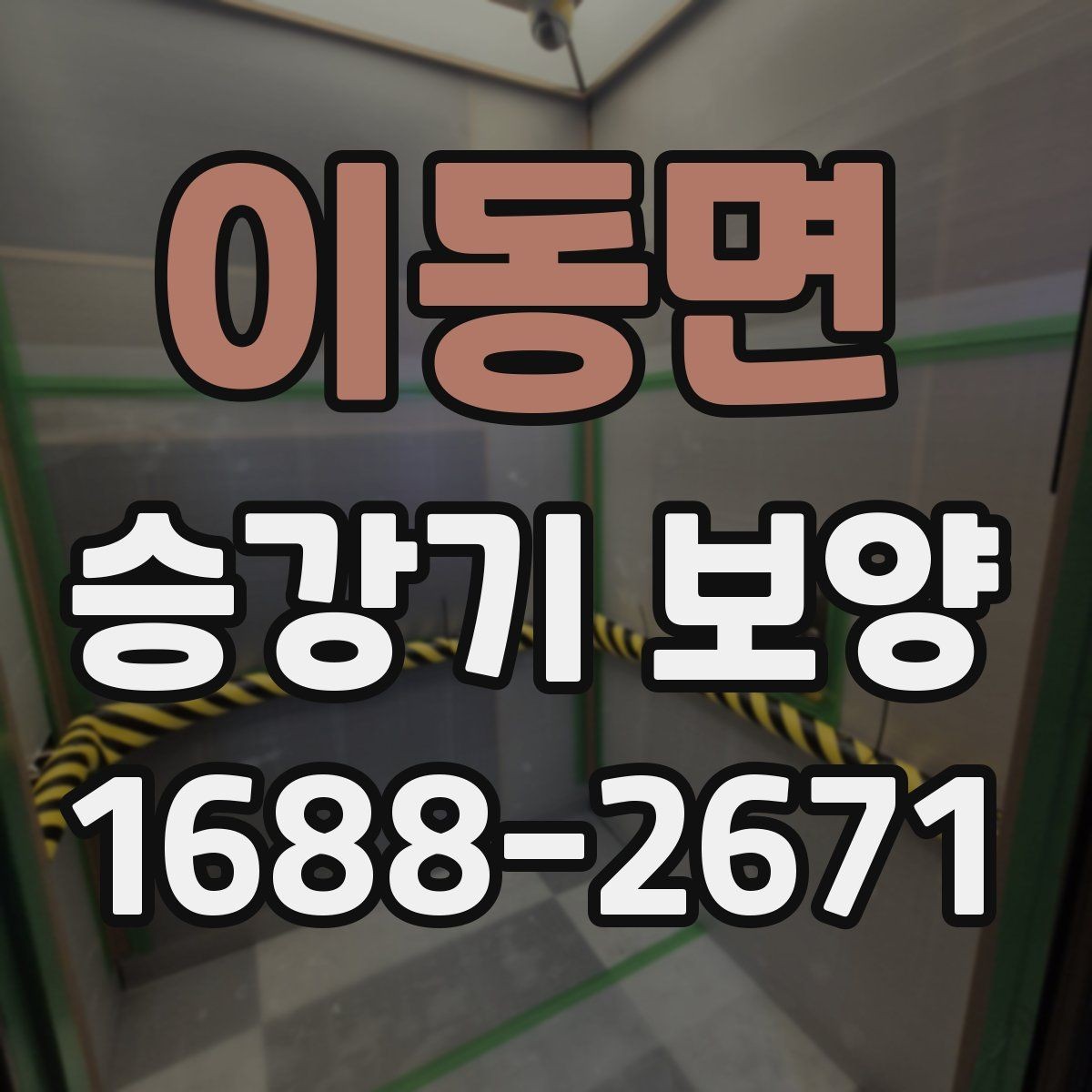 이동면 승강기 보양 작업 전 입주민 안내가 필요한 이유