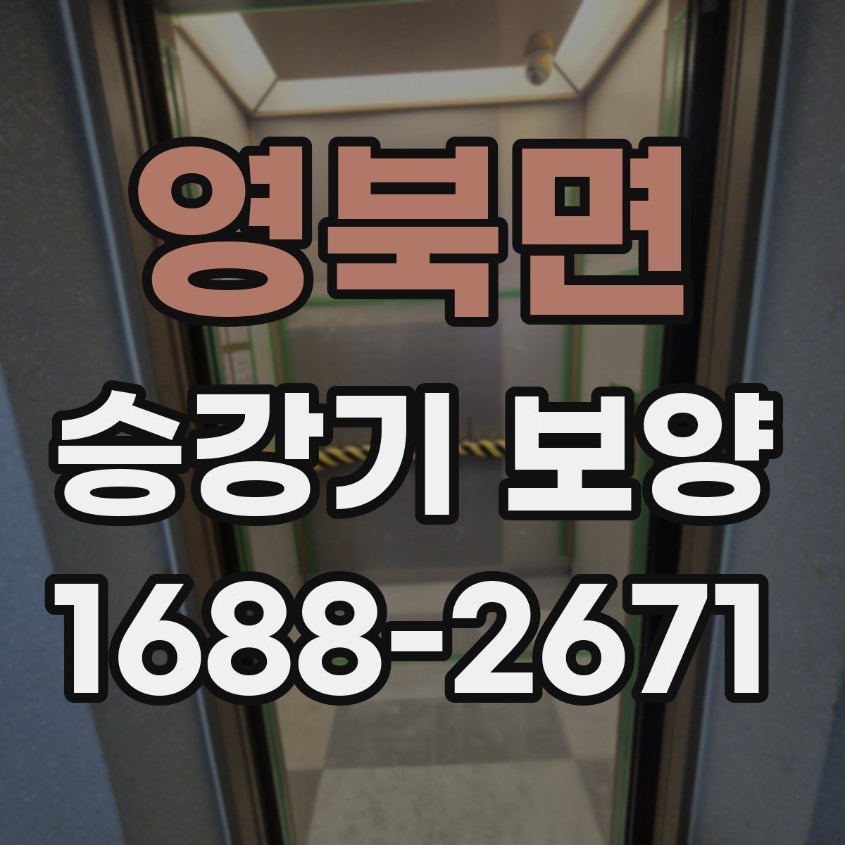 영북면 승강기 보양 작업 전 협의해야 할 사항