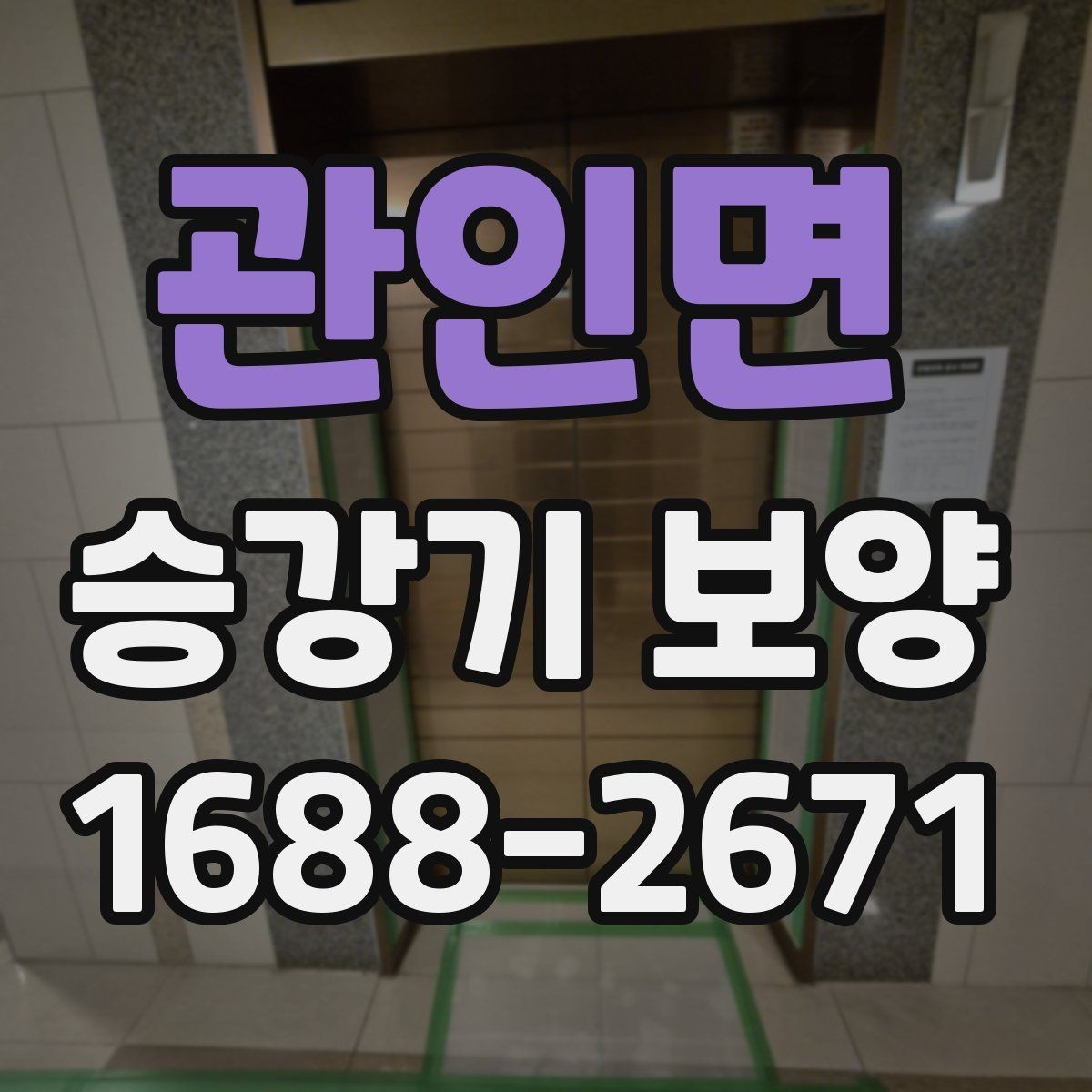 관인면 승강기 보양 작업을 위한 현장 협조 사항